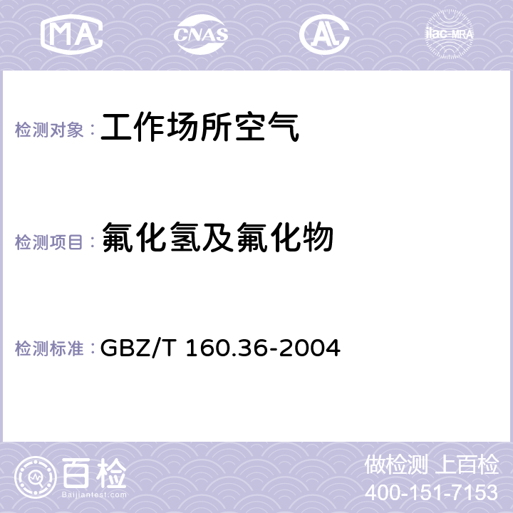 氟化氢及氟化物 工作场所空气有毒物质测定 氟化物 GBZ/T 160.36-2004 3