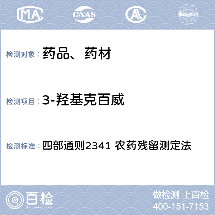 3-羟基克百威 中华人民共和国药典 2020年版 四部通则2341 农药残留测定法 第五法 药材及饮片（植物类）中禁用农药多残留检测法