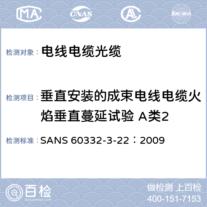 垂直安装的成束电线电缆火焰垂直蔓延试验 A类2 《电缆和光缆在火焰条件下的燃烧试验 第3-22部分 垂直安装的成束电线电缆火焰垂直蔓延试验 A类》 SANS 60332-3-22：2009