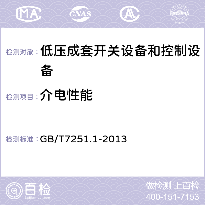 介电性能 低压成套开关设备和控制设备 第1部分:总则 GB/T7251.1-2013 9.1