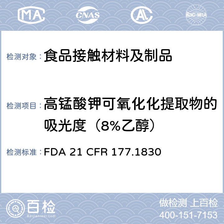 高锰酸钾可氧化化提取物的吸光度（8%乙醇） 苯乙烯/甲基丙烯酸甲酯共聚物 
FDA 21 CFR 177.1830