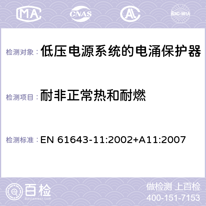 耐非正常热和耐燃 低压电涌保护器（SPD）第11部分：连接于低压电力系统的电涌保护装置.要求和试验 EN 61643-11:2002+A11:2007 7.9.4