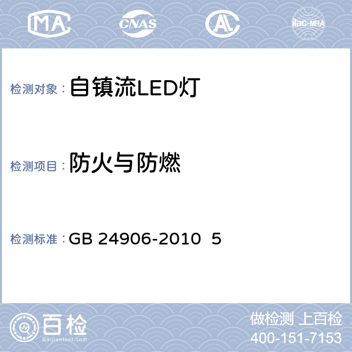 防火与防燃 普通照明用50V以上自镇流LED灯 GB 24906-2010 5 12