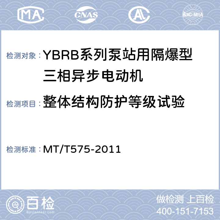 整体结构防护等级试验 YBRB系列泵站用隔爆型三相异步电动机 MT/T575-2011 5.22