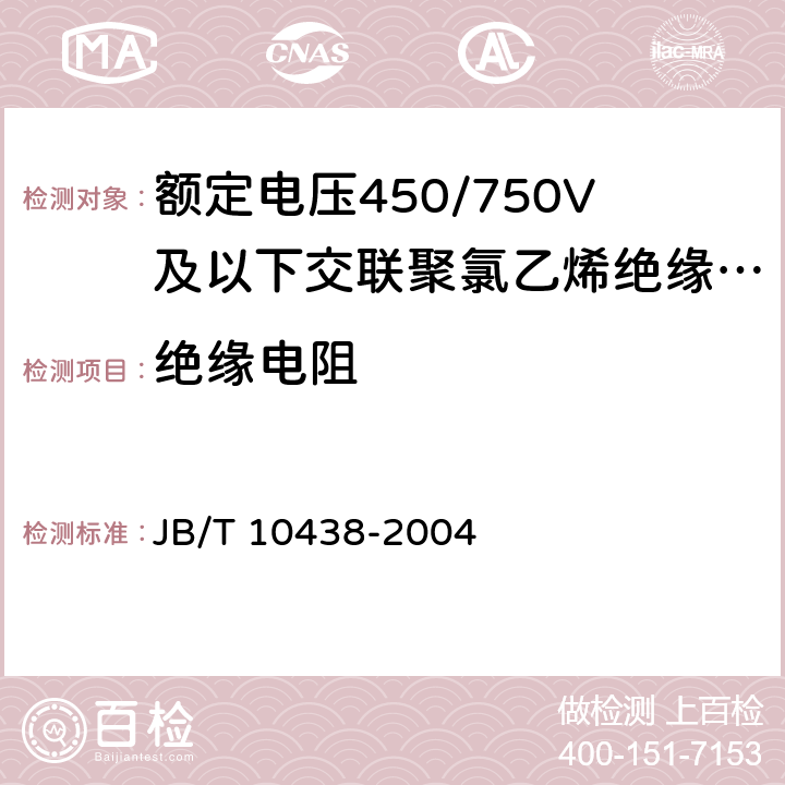 绝缘电阻 额定电压450/750V及以下交联聚氯乙烯绝缘电线和电缆  JB/T 10438-2004 7.4