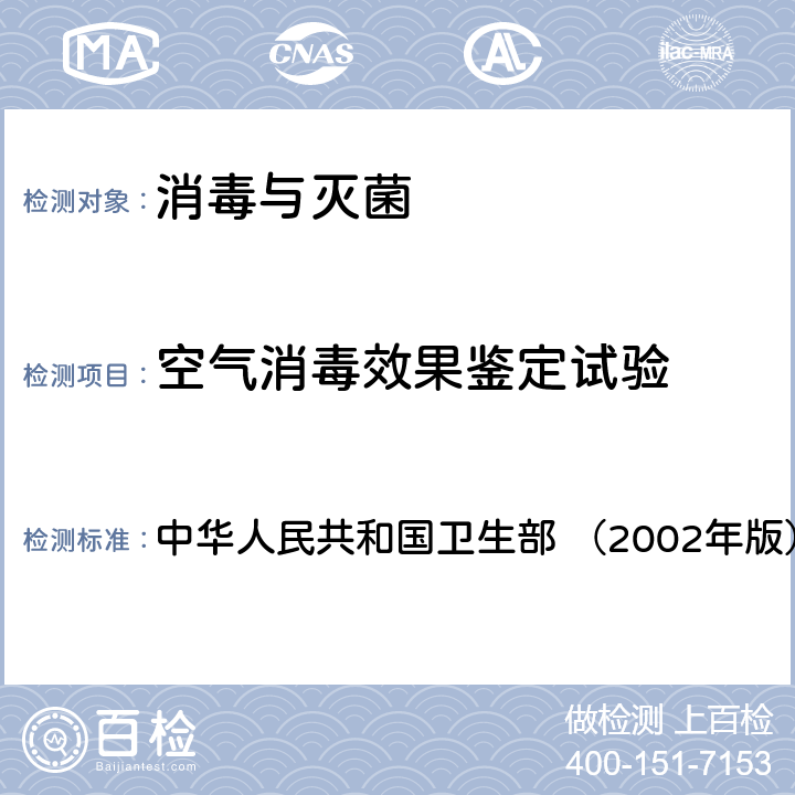 空气消毒效果鉴定试验 《消毒技术规范》 中华人民共和国卫生部 （2002年版） 2.1.3.5