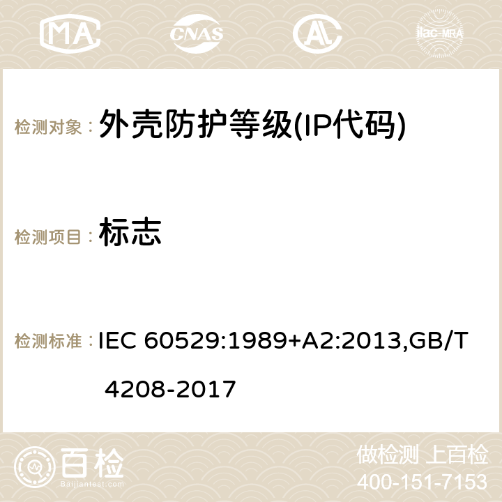 标志 外壳防护等级（IP代码） IEC 60529:1989+A2:2013,GB/T 4208-2017 10