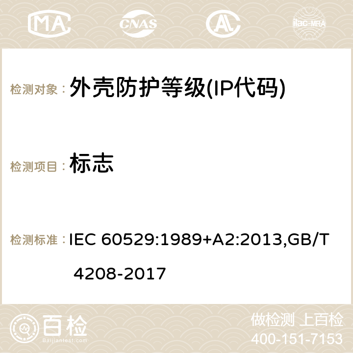 标志 IEC 60529-1989 由外壳提供的保护等级(IP代码)