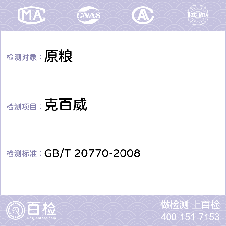 克百威 粮谷中486种农药及相关化学品残留量的测定 GB/T 20770-2008