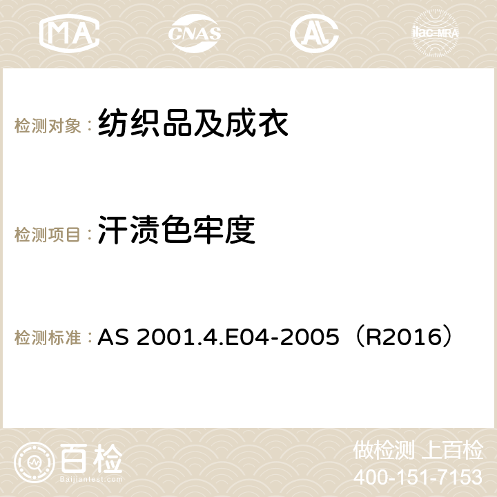 汗渍色牢度 纺织品 色牢度试验：耐汗渍色牢度 AS 2001.4.E04-2005（R2016）
