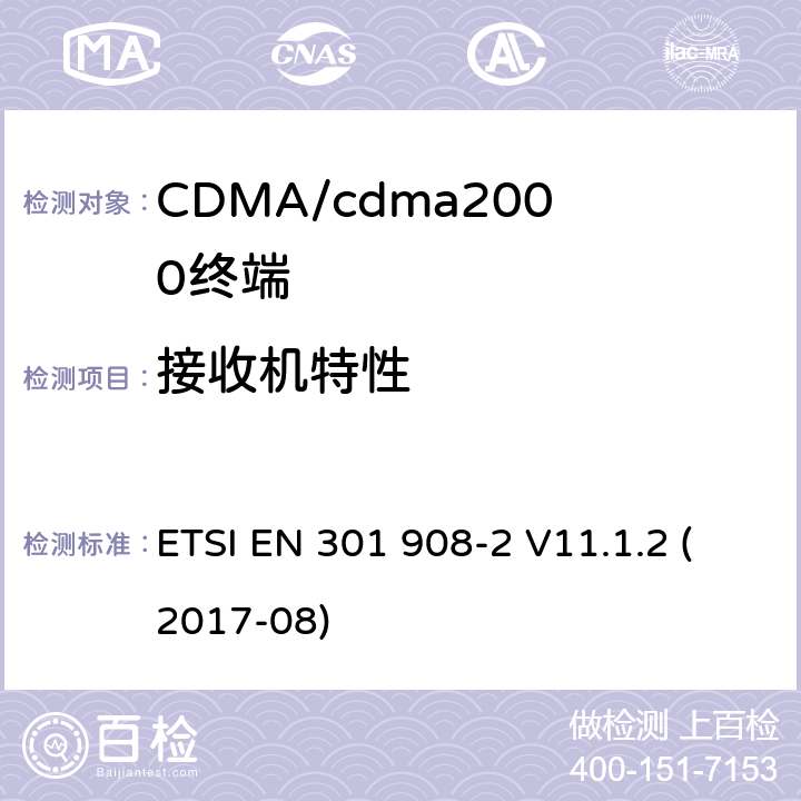 接收机特性 IMT蜂窝网络.包含指令2014/53/EU第3.2条基本要求的协调标准.第2部分：CDMA直接扩频（UTRA FDD）用户设备（UE） ETSI EN 301 908-2 V11.1.2 (2017-08) 4,5