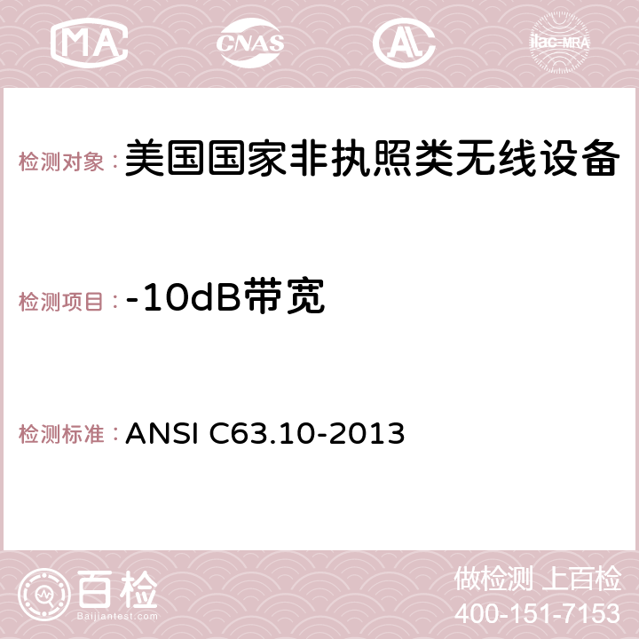 -10dB带宽 《美国国家非执照类无线设备合规测试程序标准》 ANSI C63.10-2013 10.1