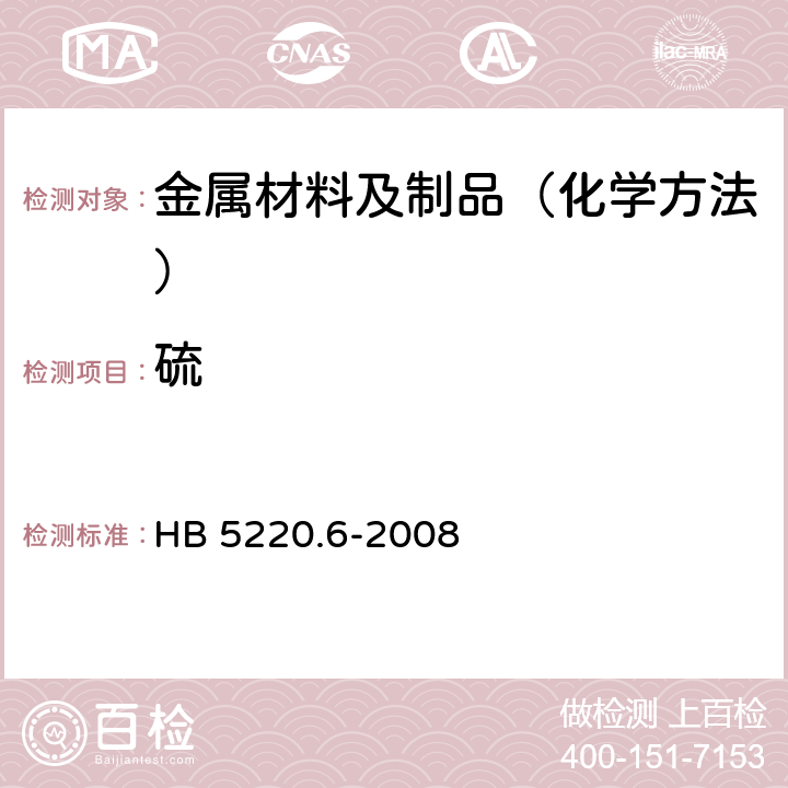 硫 高温合金化学分析方法 第6部分:高频感应燃烧—红外线吸收法测定硫含量 HB 5220.6-2008