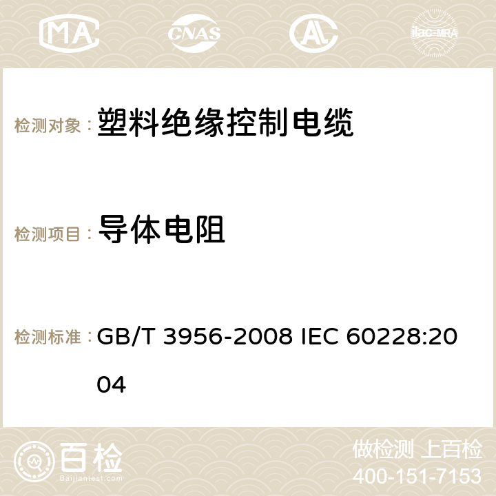 導體電阻 電纜的導體 GB/T 3956-2008 IEC 60228:2004