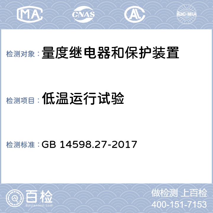 低温运行试验 量度继电器和保护装置 第27部分：产品安全要求 GB 14598.27-2017 10.6.1.2