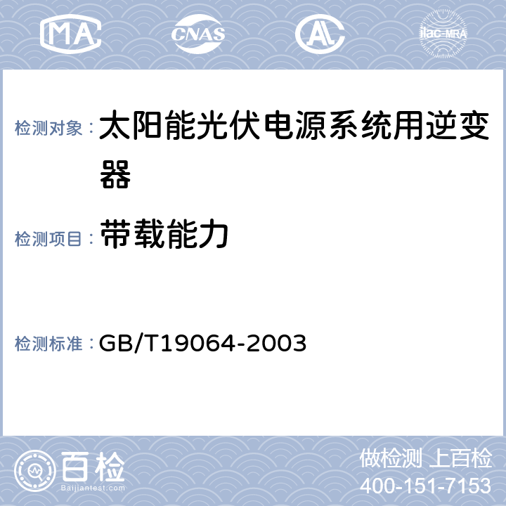 带载能力 家用太阳能光伏电源系统技术条件和试验方法 GB/T19064-2003 9.4.3.2