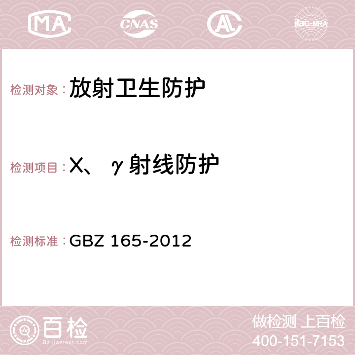 X、γ射线防护 X射线计算机断层摄影放射防护要求 GBZ 165-2012