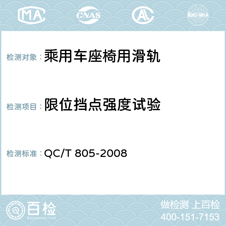 限位挡点强度试验 乘用车座椅用滑轨技术条件 QC/T 805-2008 5.9