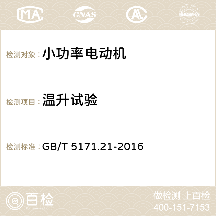 温升试验 小功率电动机第21部分：通用试验方法 GB/T 5171.21-2016 6.3