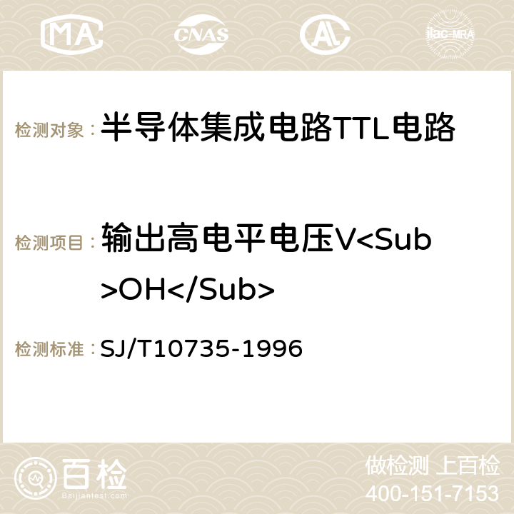 输出高电平电压V<Sub>OH</Sub> 半导体集成电路 ＴＴＬ电路测试方法的基本原理 SJ/T10735-1996 2.2