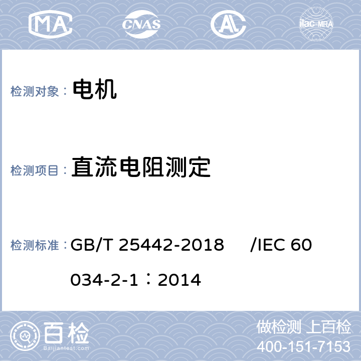 直流电阻测定 旋转电机(牵引电机除外)确定损耗和效率的试验方法 GB/T 25442-2018 /IEC 60034-2-1：2014 5.7.1