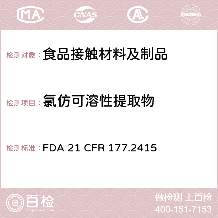 氯仿可溶性提取物 聚（芳醚酮）树脂 
FDA 21 CFR 177.2415