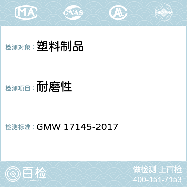 耐磨性 塑料部件耐候、耐磨损涂层 GMW 17145-2017