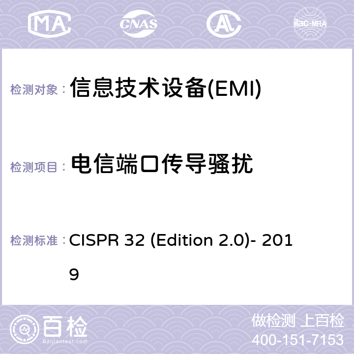 电信端口传导骚扰 CISPR 32 (Edition 2.0)- 2019 《多媒体设备的电磁兼容 发射要求》 CISPR 32 (Edition 2.0)- 2019 9