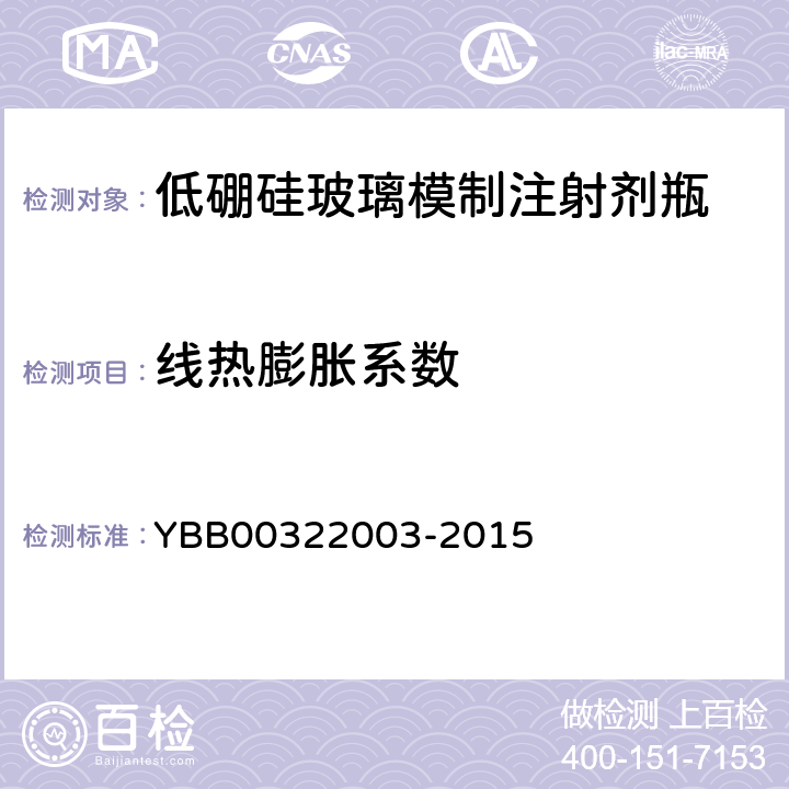 线热膨胀系数 低硼硅玻璃模制注射剂瓶 YBB00322003-2015