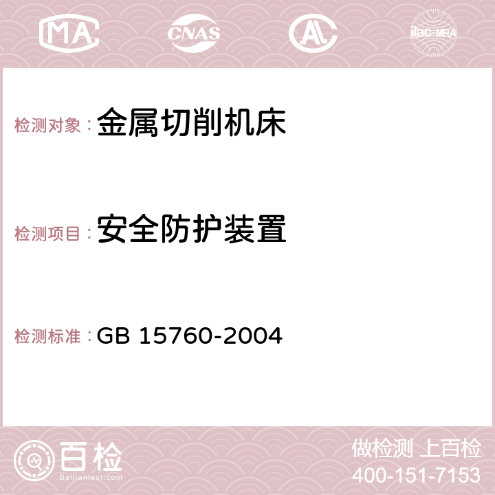 安全防护装置 金属切削机床 安全防护通用技术条件 GB 15760-2004