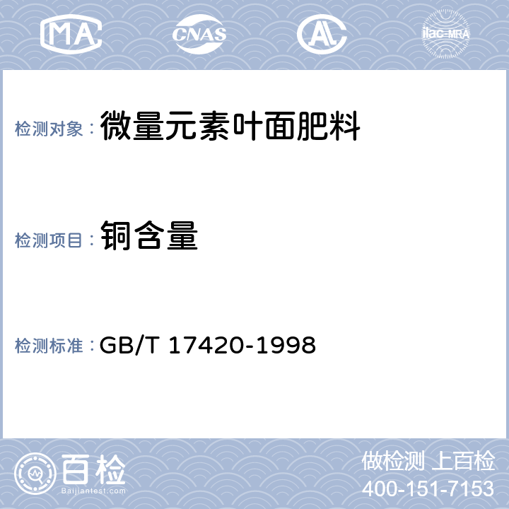 铜含量 微量元素叶面肥料 GB/T 17420-1998 4.6.1