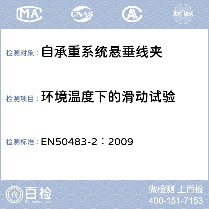 环境温度下的滑动试验 低压架空集束电缆附件的试验要求—第2部分：自承重系统的耐张与悬垂线夹 EN50483-2：2009 8.2.3