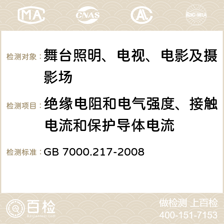 绝缘电阻和电气强度、接触电流和保护导体电流 灯具 第2-17部分:特殊要求 舞台灯光、电视、电影及摄影场所（室内外）用灯具 GB 7000.217-2008 14