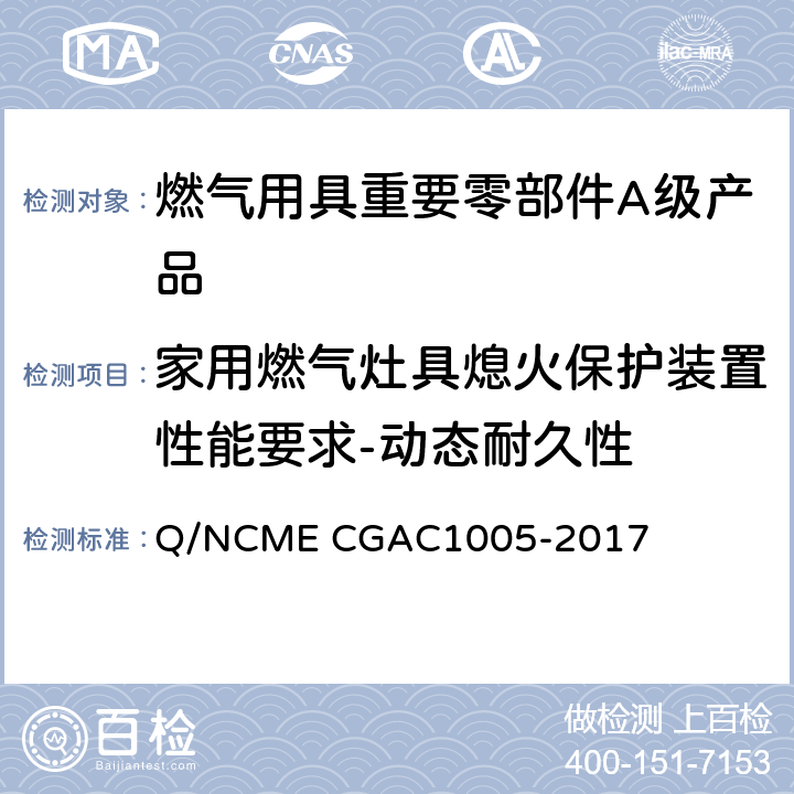 家用燃气灶具熄火保护装置性能要求-动态耐久性 燃气用具重要零部件A级产品技术要求 Q/NCME CGAC1005-2017 4.4.9