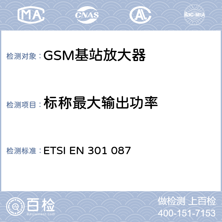 标称最大输出功率 数字蜂窝通信系统（阶段2和阶段2+）（GSM）;基站系统（BSS）设备规范;无线电方面 ETSI EN 301 087 6.3