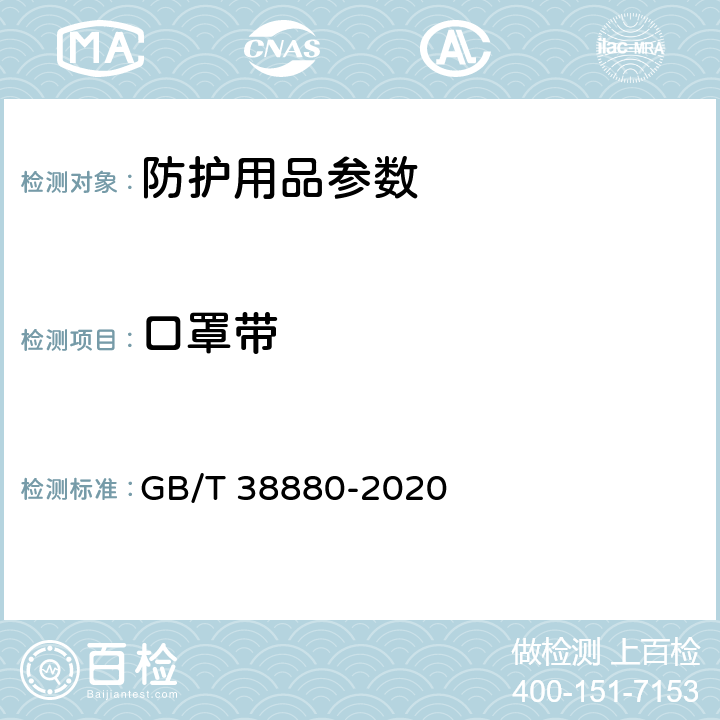 口罩带 儿童口罩技术规范 GB/T 38880-2020 6.10
