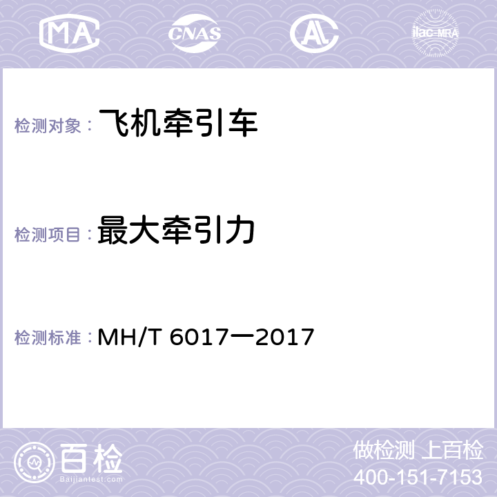 最大牵引力 飞机牵引车 MH/T 6017一2017 5.6