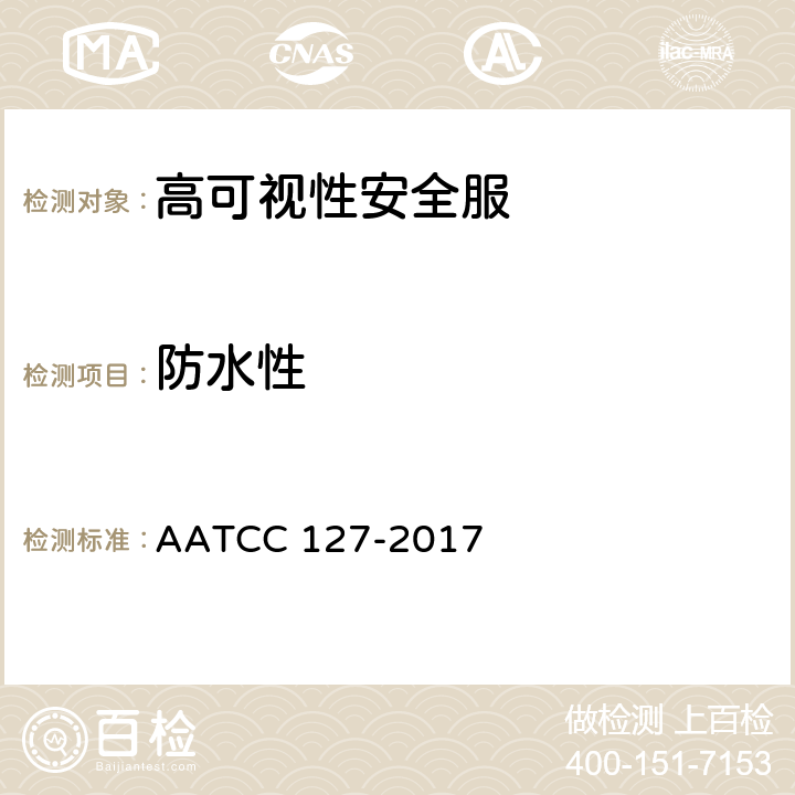 防水性 耐水性：静水压试验 AATCC 127-2017