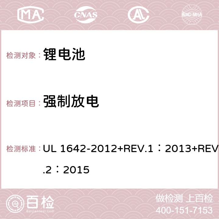 强制放电 锂电池安全性试验 UL 1642-2012+REV.1：2013+REV.2：2015 12