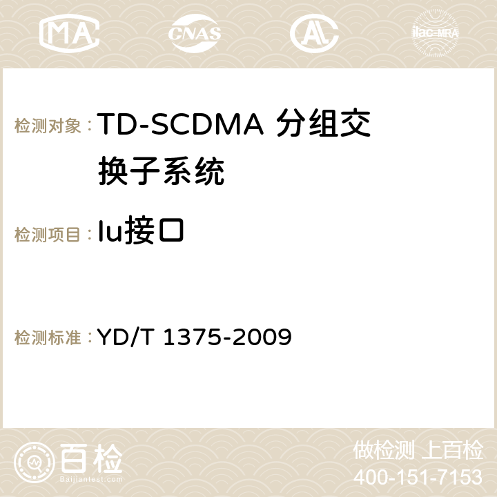 Iu接口 2GHz TD-SCDMAWCDMA数字蜂窝移动通信网 Iu接口测试方法（第三阶段） YD/T 1375-2009 5,6
