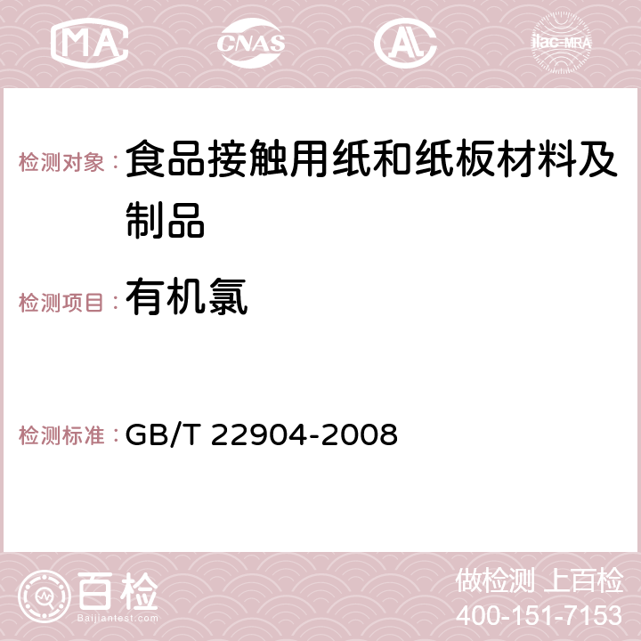 有机氯 纸浆、纸和纸板 总氯和有机氯的测定 GB/T 22904-2008