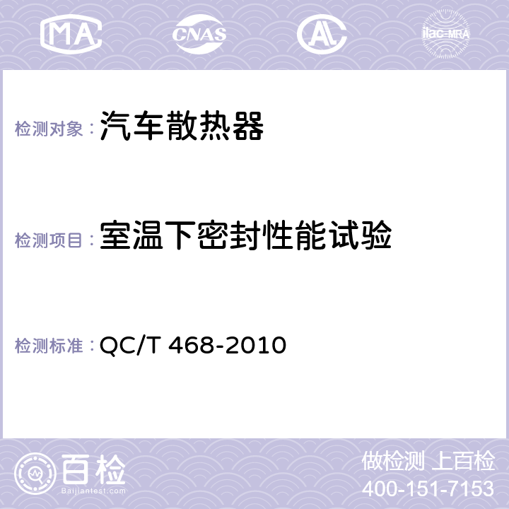 室温下密封性能试验 汽车散热器 QC/T 468-2010 5.1