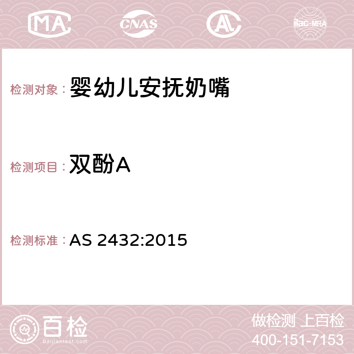 双酚A 婴幼儿安抚奶嘴澳洲标准 AS 2432:2015 A3