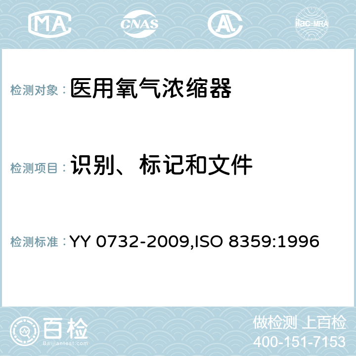 识别、标记和文件 医用氧气浓缩器 安全要求 YY 0732-2009,ISO 8359:1996 1.7