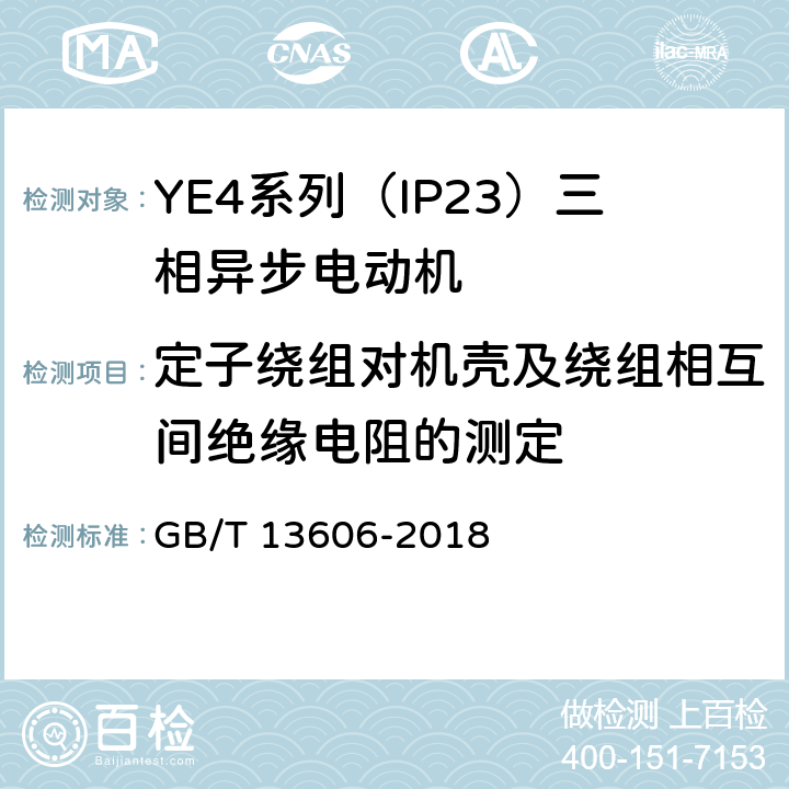 定子繞組對機殼及繞組相互間絕緣電阻的測定 YE4系列（IP23）三相異步電動機技術條件（機座號160~355） GB/T 13606-2018 4.15