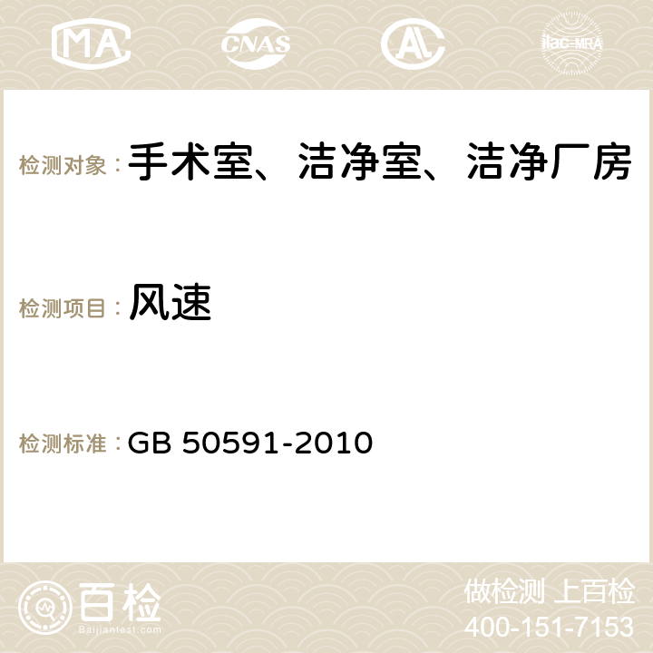 风速 洁净室施工及验收规范 GB 50591-2010 附录E.1、附录E.3