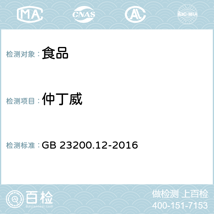 仲丁威 食用菌中440种农药及相关化学品残留量的测定 液相色谱-质谱法 GB 23200.12-2016