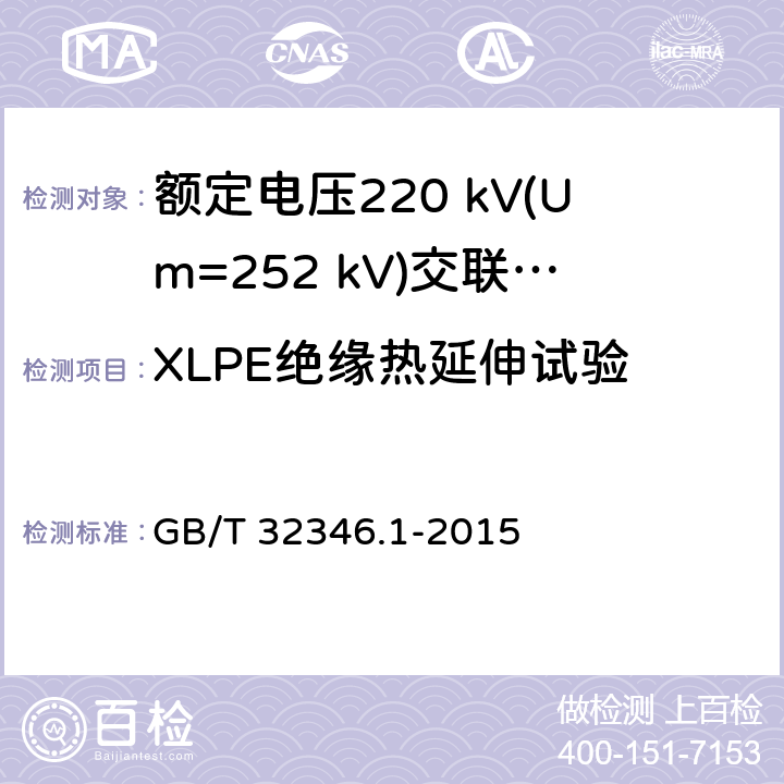 XLPE绝缘热延伸试验 额定电压220 kV(Um=252 kV)交联聚乙烯绝缘大长度交流海底电缆及附件 第1部分：试验方法和要求 GB/T 32346.1-2015 8.9.6,7.1.10