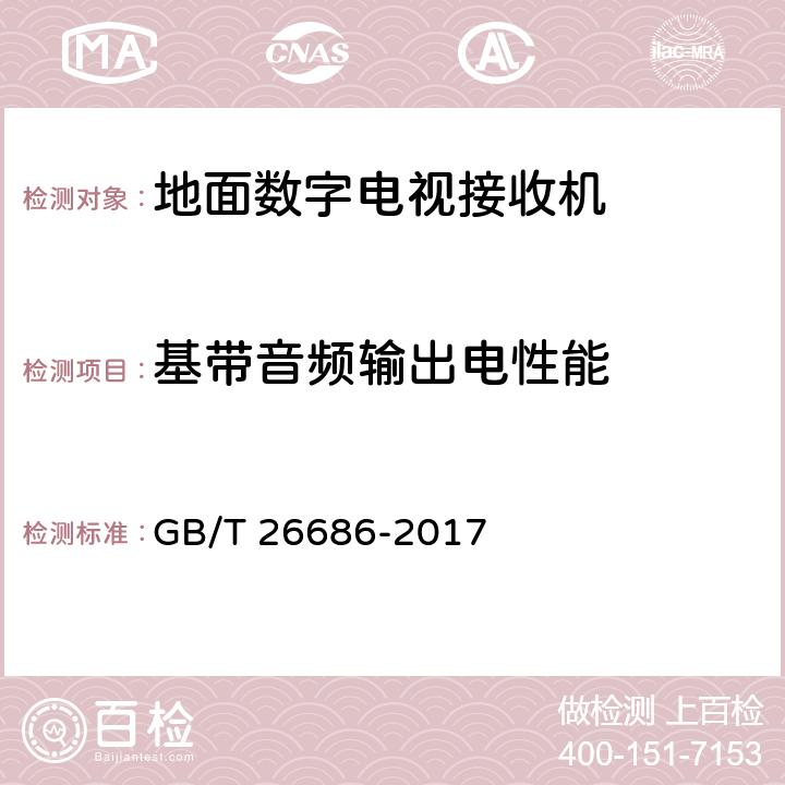 基带音频输出电性能 地面数字电视接收机通用规范 GB/T 26686-2017 5.5.2.2.1