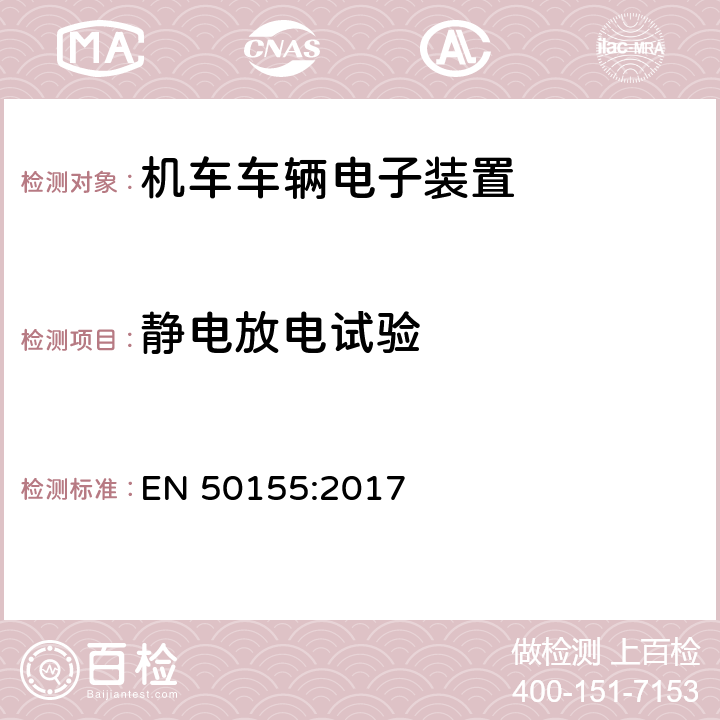静电放电试验 轨道交通 机车车辆电子装置 EN 50155:2017 12.2.7.2